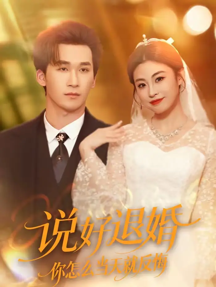 《说好退婚你怎么当天就反悔（72集）潘亚楠＆薛薛》短剧全集免费在线观看-CD网盘社