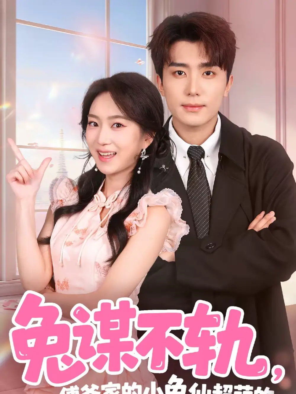 兔谋不轨，傅爷家的小兔仙超萌的（64集）鞠昊潼＆史小叶全集免费在线观看 - 第一搜