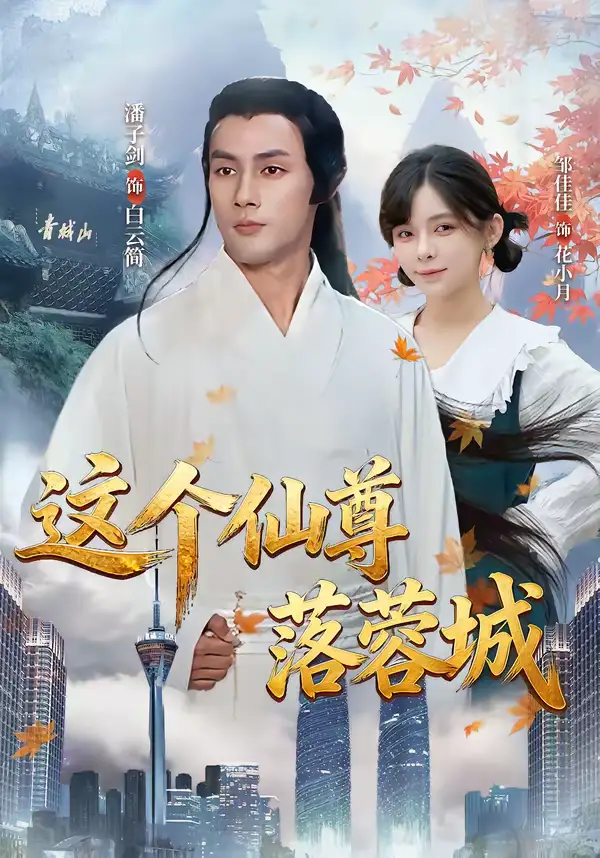 《这个仙尊落蓉城（69集）邹佳佳＆潘子剑》短剧全集免费在线观看-CD网盘社