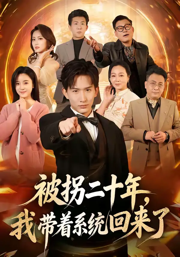 《被拐二十年，我带着系统回来了（62集）马鹤鸣＆关伟君》短剧全集免费在线观看-CD网盘社