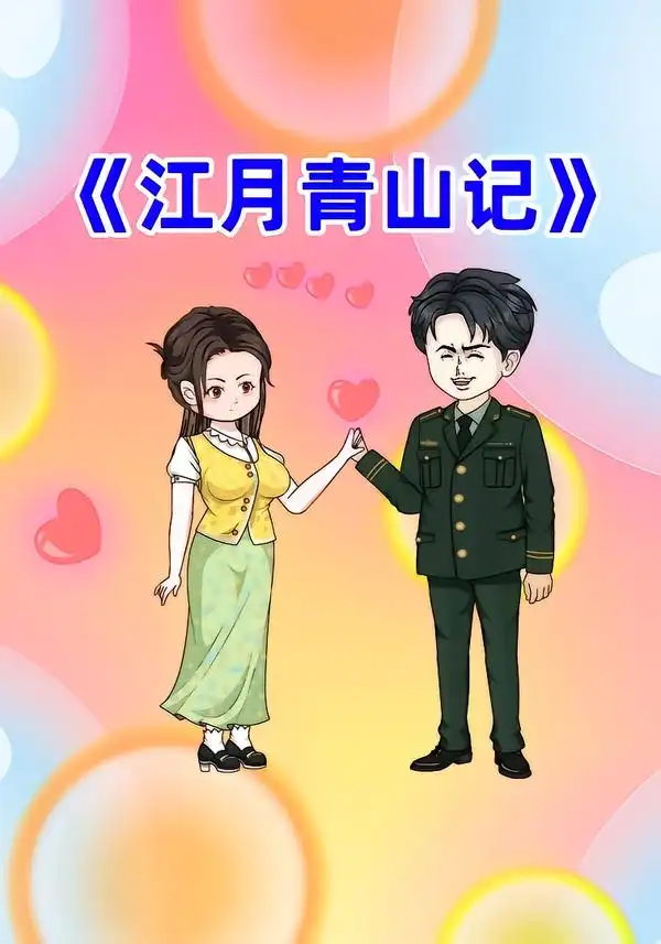 《江月青山记（101集）动漫》短剧全集免费在线观看-CD网盘社