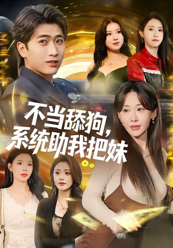 不当舔狗，系统助我把妹（88集）余戬＆汤朵儿全集免费在线观看 - 第一搜