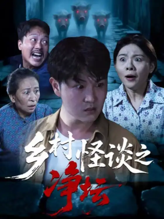 《乡村怪谈之净坛(25集)周伟&邹洪民》短剧全集免费在线观看-CD网盘社