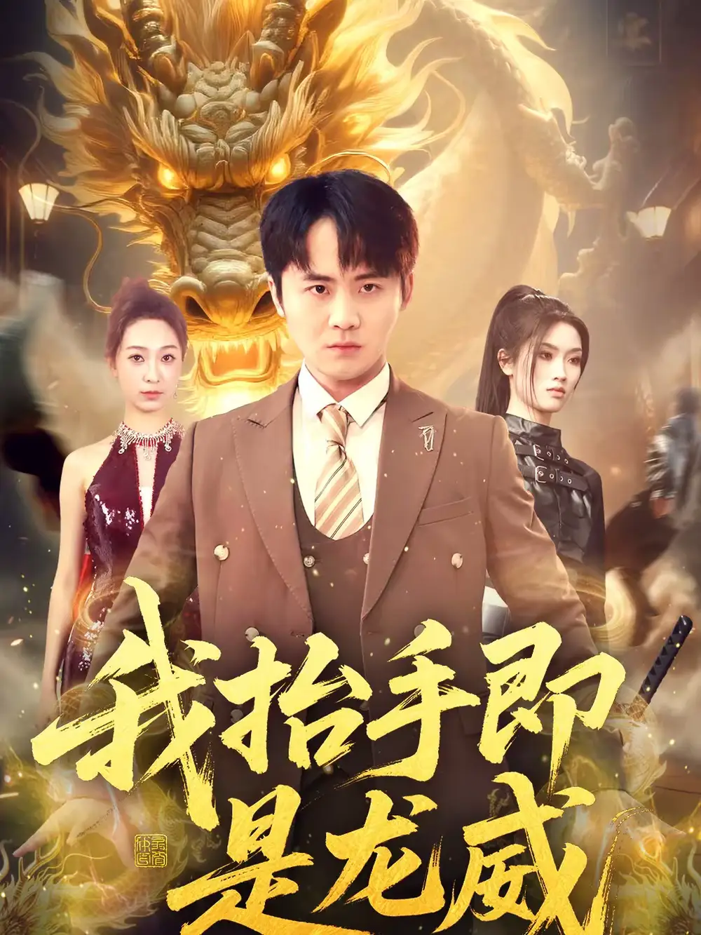 我抬手即是龙威（70集）李梓＆徐星然全集免费在线观看 - 第一搜