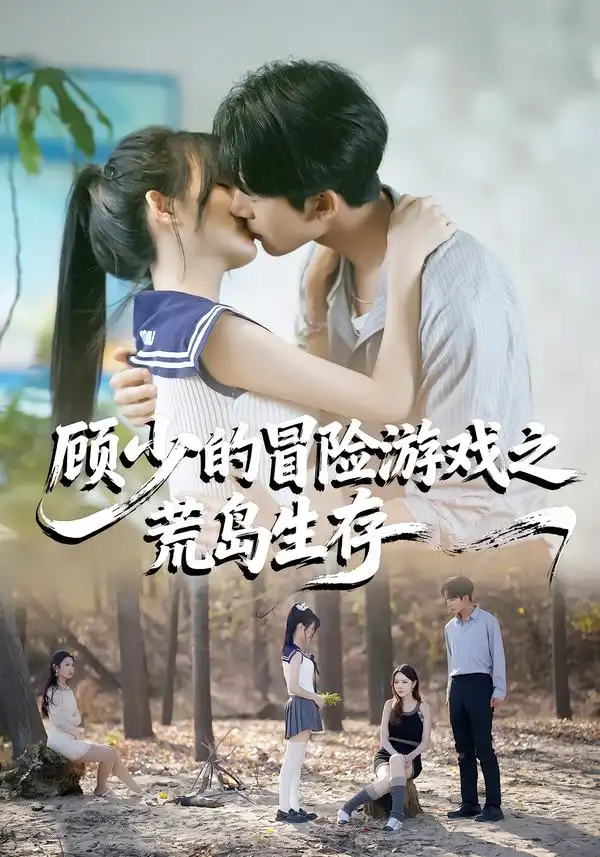 《顾少的冒险游戏之荒岛生存（41集）郭俊男＆宋佳恩》短剧全集免费在线观看-CD网盘社