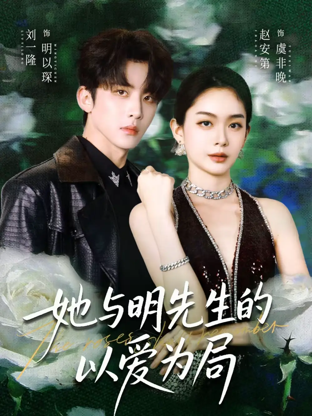 《她与明先生的以爱为局(61集)刘一隆&赵安第》短剧全集免费在线观看-CD网盘社