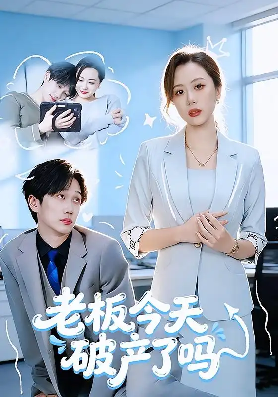 《老板今天破产了吗（61集）杨沝沂&周星林》短剧全集免费在线观看-CD网盘社