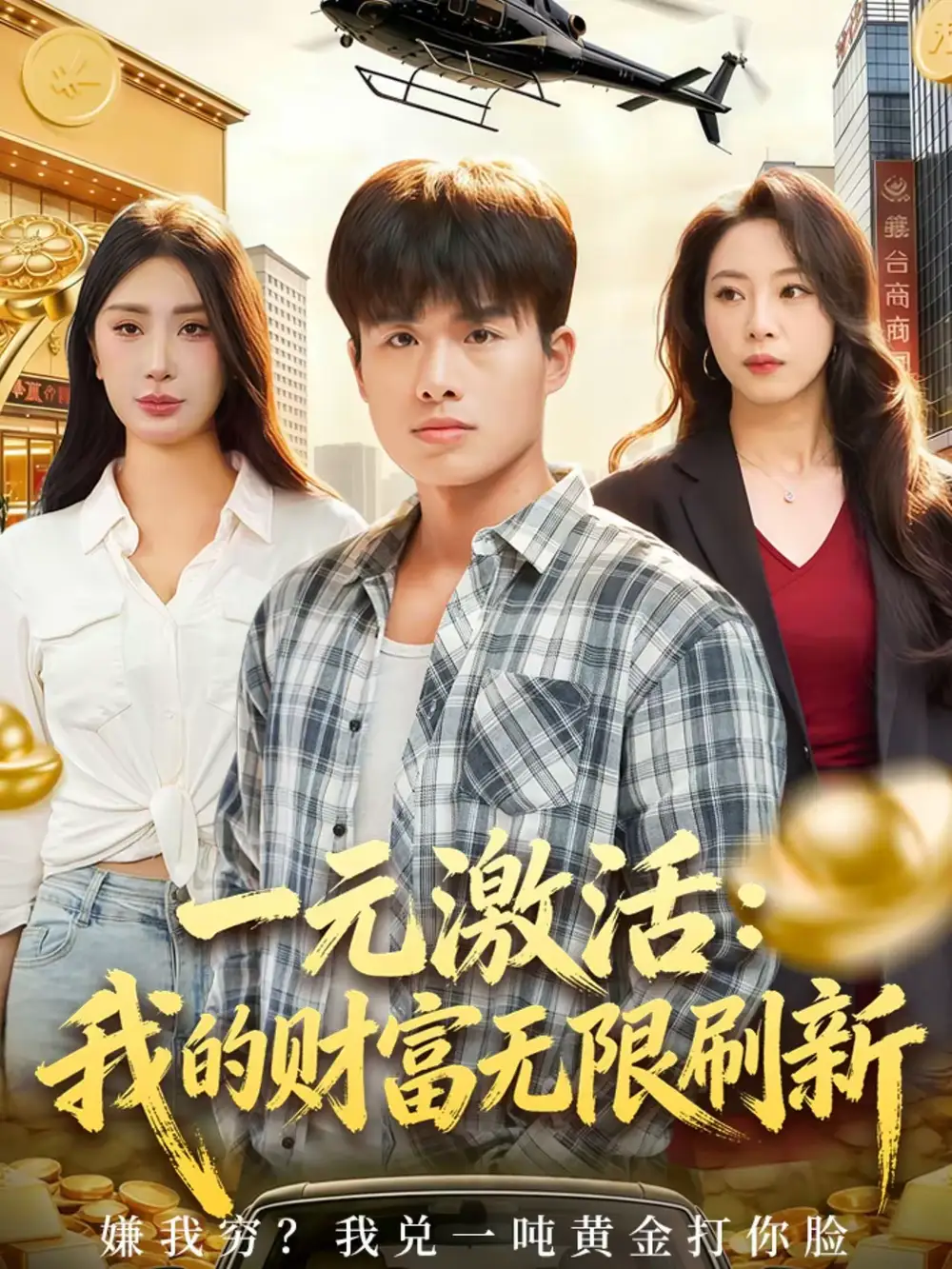 《一元激活：我的财富无限刷新（80集）赵熠城＆关爱妮》短剧全集免费在线观看