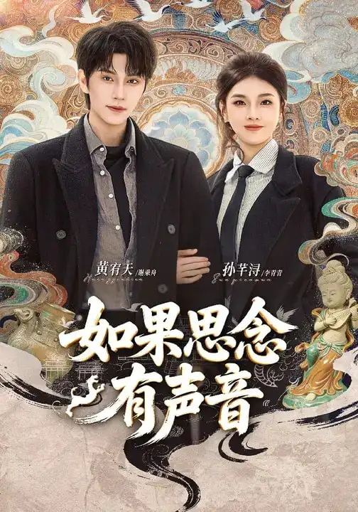 《如果思念有声音（70集）黄宥天＆孙芊浔》短剧全集免费在线观看-CD网盘社