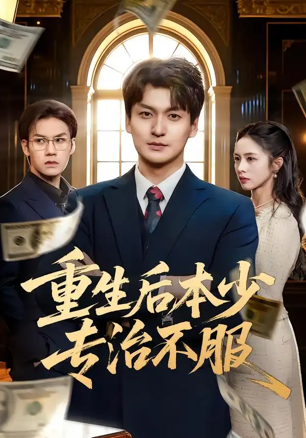 《重生后本少专治不服（57集）田甜&余洋》短剧全集免费在线观看-CD网盘社