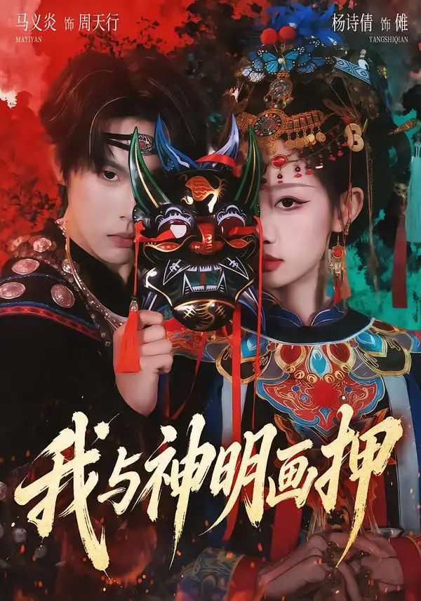 我与神明画押（70集）马义炎＆杨诗倩全集免费在线观看 - 第一搜