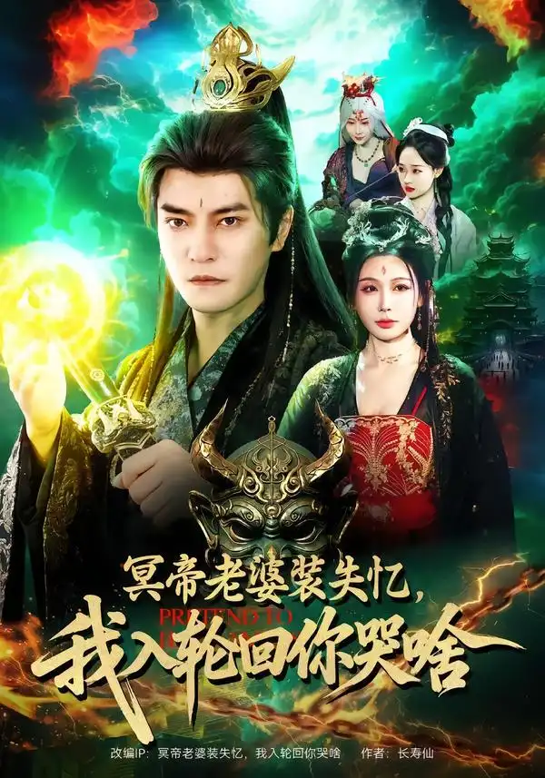 《冥帝老婆装失忆，我入轮回你哭啥（80集）周煜非＆隋安蓉》短剧全集免费在线观看-CD网盘社