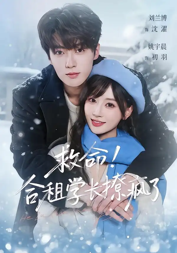 《救命！合租学长撩疯了（67集）刘兰博＆姚宇晨》短剧全集免费在线观看-CD网盘社