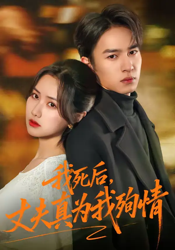 《我死后，丈夫真为我殉情（86集）张珊珊＆朱礼仪》短剧全集免费在线观看-CD网盘社