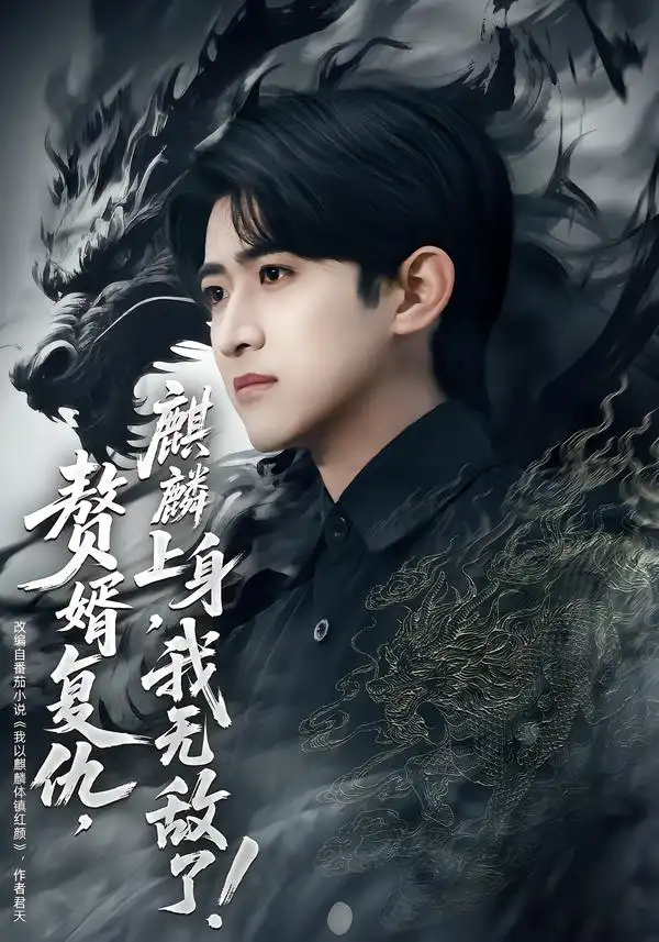 《赘婿复仇，麒麟上身，我无敌了＆赘婿复仇麒麟上身我无敌了（61集）余戬＆赵亦菲》短剧全集免费在线观看-CD网盘社