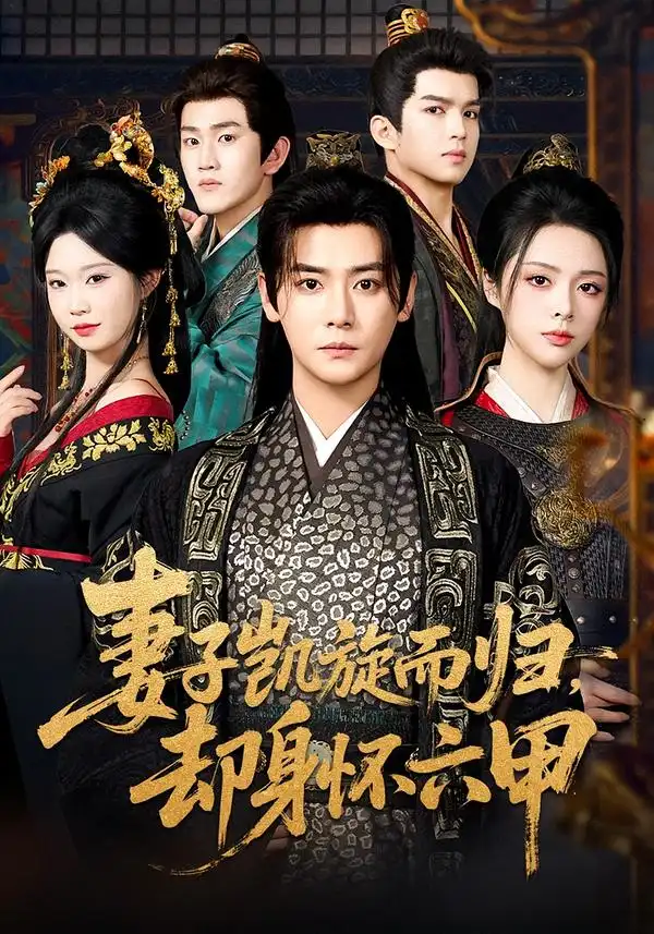 妻子凯旋而归，却身怀六甲（80集）曾乙同＆刘彦君全集免费在线观看 - 第一搜