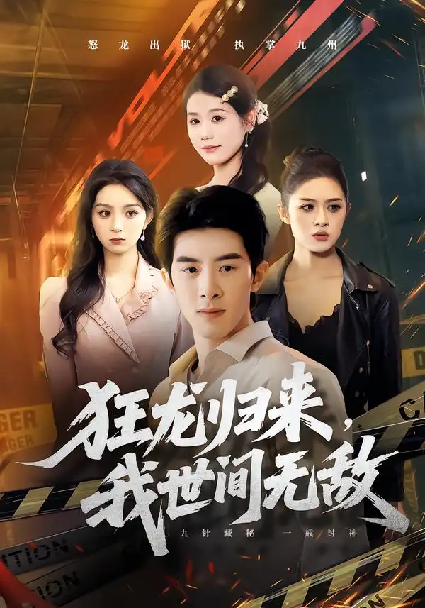 《狂龙归来,我世间无敌(79集)刘奕彤&郭子煜》短剧全集免费在线观看-CD网盘社