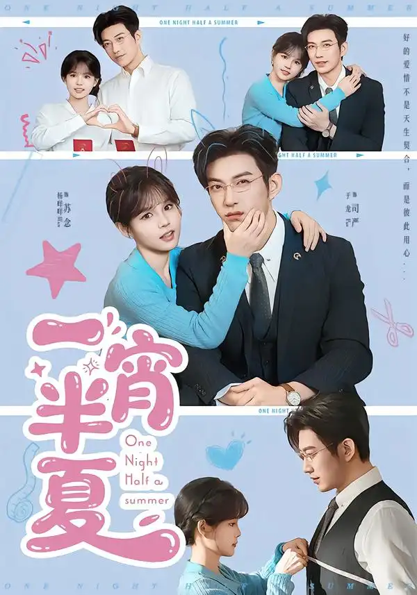 《一宵半夏（81集）于龙＆杨咩咩》短剧全集免费在线观看-CD网盘社
