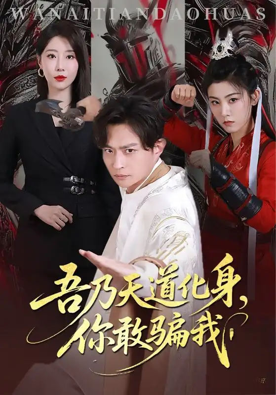 《天道在手诈骗无路走&吾乃天道化身，你敢骗我（74集）马瑞泽&于琬丽》短剧全集免费在线观看