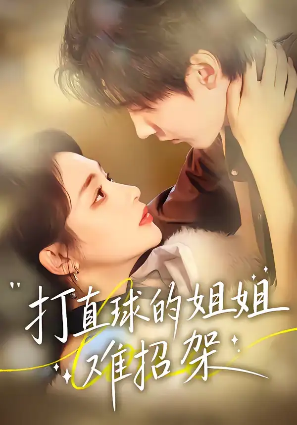 《打直球的姐姐难招架（66集）陆宸＆万家乐＆刘伊丽莎》短剧全集免费在线观看-CD网盘社