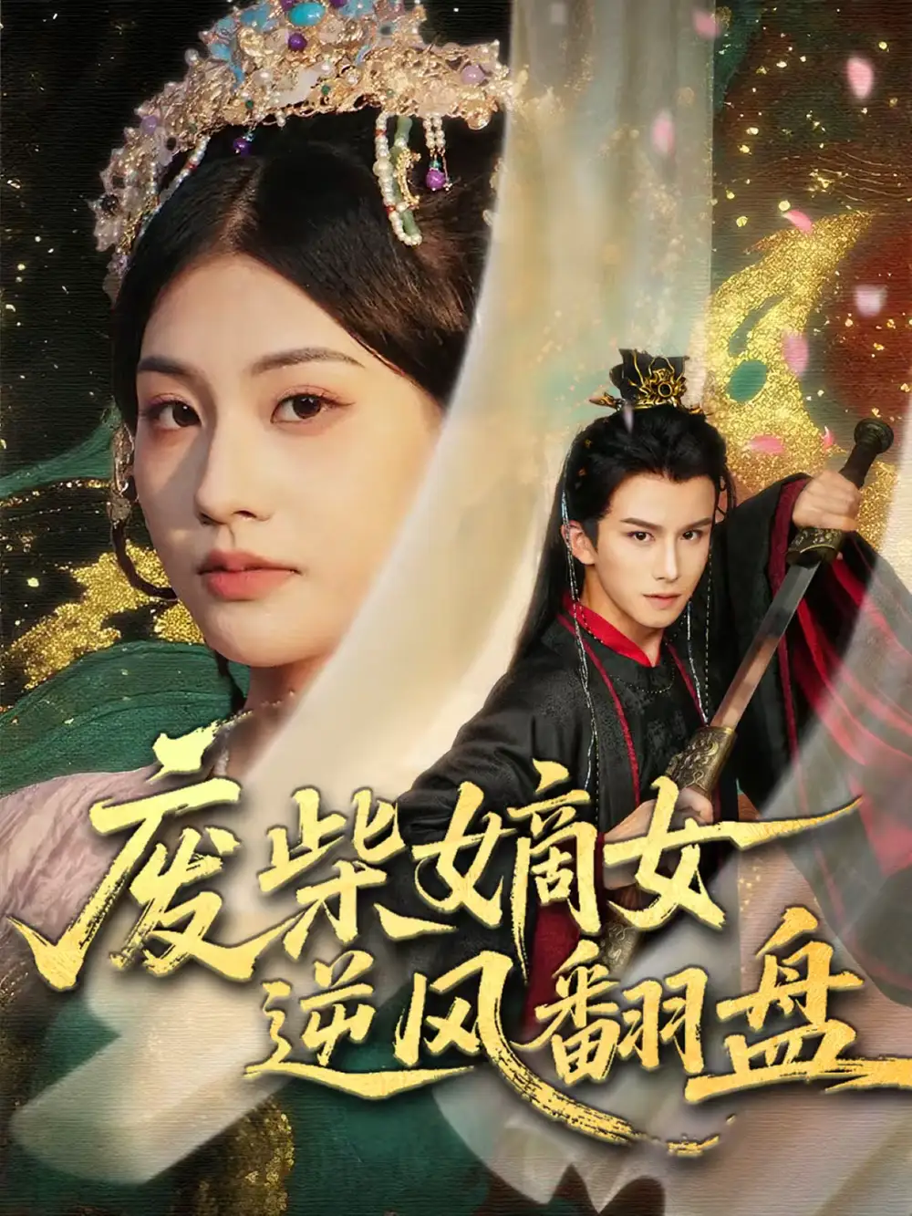 《废柴嫡女逆风翻盘（70集）涂培鑫＆张潇予》短剧全集免费在线观看-CD网盘社