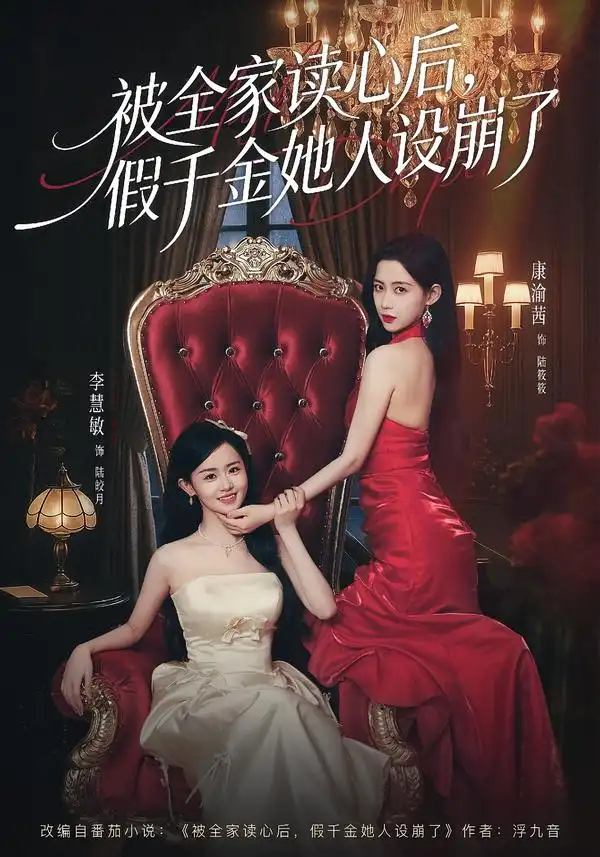 《被全家读心后，假千金她人设崩了（81集）欧靖枭＆康渝茜＆李慧敏》短剧全集免费在线观看-CD网盘社