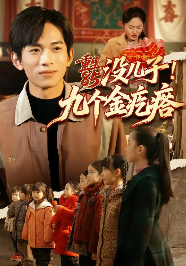 《重生85没儿子！九个金疙瘩（70集）李可馨＆刘峰硕》短剧全集免费在线观看-CD网盘社