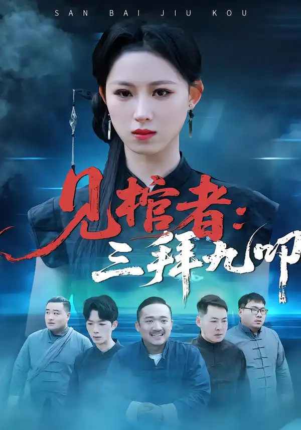 见棺者：三拜九叩（35集）王曦玥＆王舒睿全集免费在线观看 - 第一搜