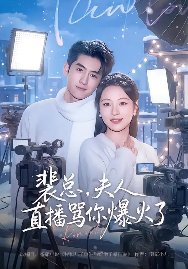 《裴总，夫人直播骂你爆火了（67集）王金宝＆曾和惠子》短剧全集免费在线观看-CD网盘社