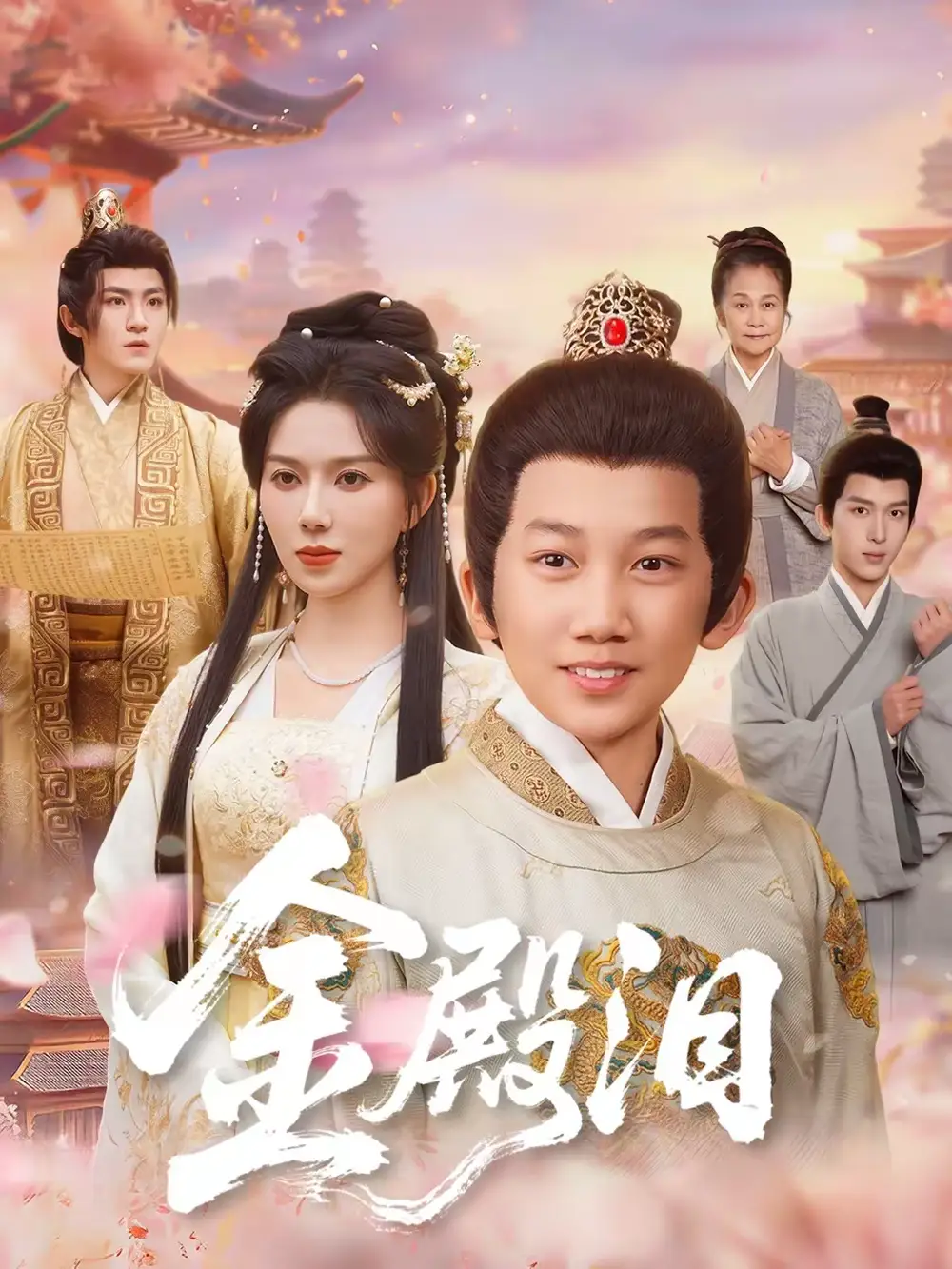 金殿泪（60集）孔莹莹＆厉家兵全集免费在线观看 - 第一搜