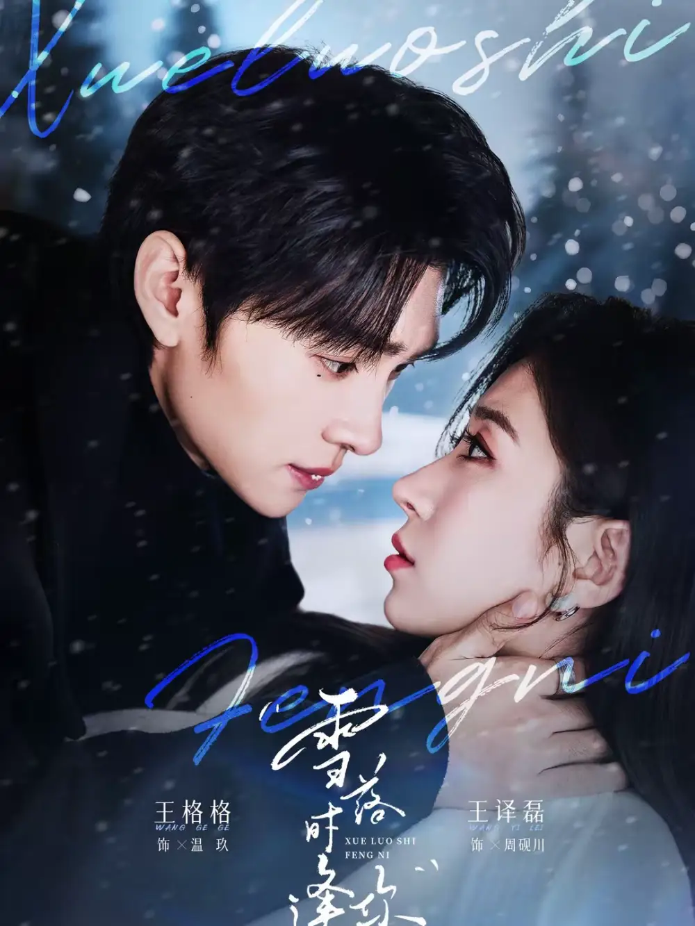 雪落时逢你（75集）王译磊＆王格格全集免费在线观看 - 第一搜