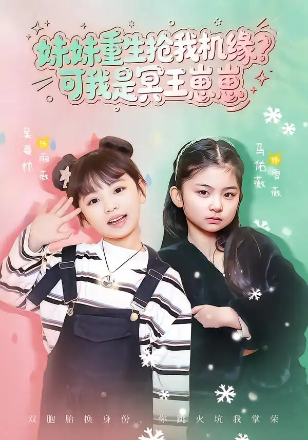 《妹妹重生抢我机缘？可我是冥王崽崽（62集）王潇&佑薇》短剧全集免费在线观看-CD网盘社