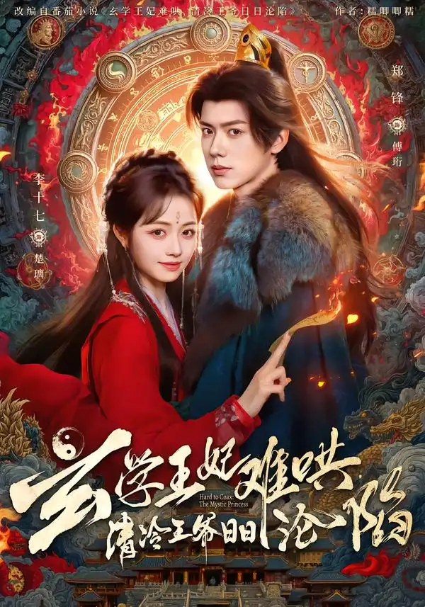 玄学王妃难哄，清冷王爷日日沦陷（80集）郑锋＆李十七全集免费在线观看 - 第一搜