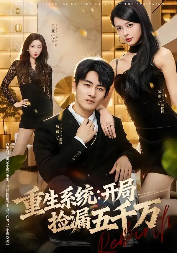 《重生系统：开局捡漏五千万（70集）成诚＆余笙》短剧全集免费在线观看-CD网盘社