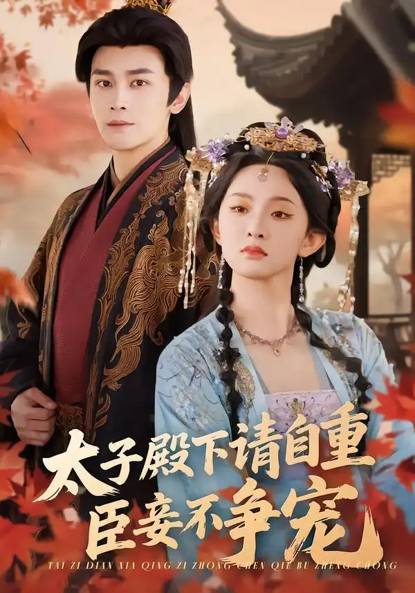 《太子殿下请自重，臣妾不争宠（69集）周航＆张艺霖》短剧全集免费在线观看-CD网盘社