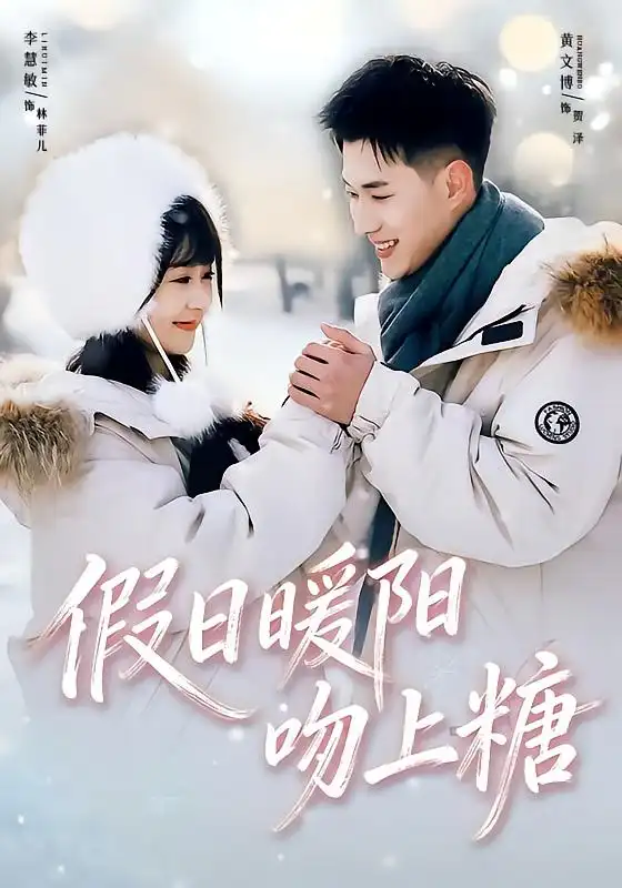 假日暖阳吻上糖（58集）黄文博＆李慧敏全集免费在线观看 - 第一搜