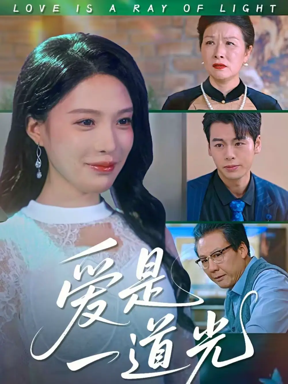 爱是一道光（78集）唐一晗＆徐立泰全集免费在线观看 - 第一搜