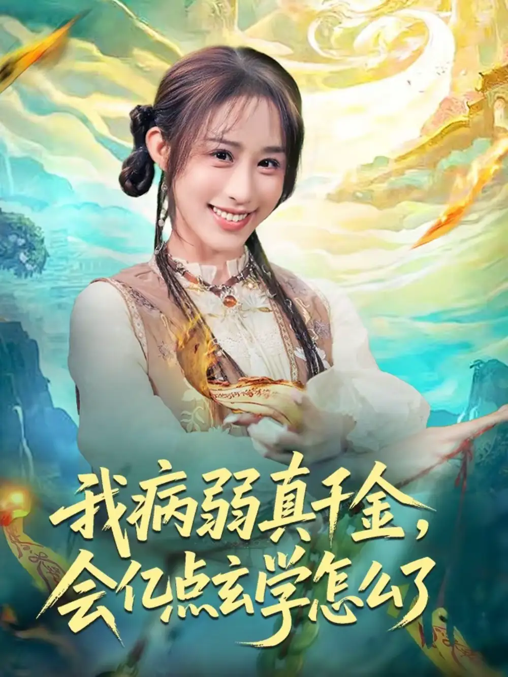 《我病弱真千金，会亿点玄学怎么了（80集）武鸿蕊＆刘泽坤》短剧全集免费在线观看-CD网盘社