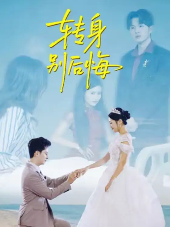 《转身别后悔(38集)嘉乐&黄立业》短剧全集免费在线观看-CD网盘社