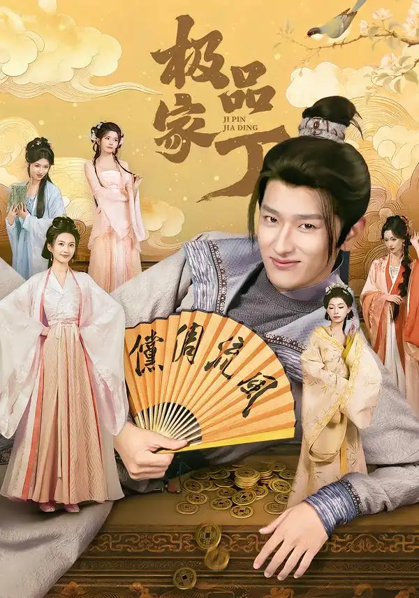 《极品家丁（96集）钟晨瑶＆张炣艾＆韩叙》短剧全集免费在线观看-CD网盘社