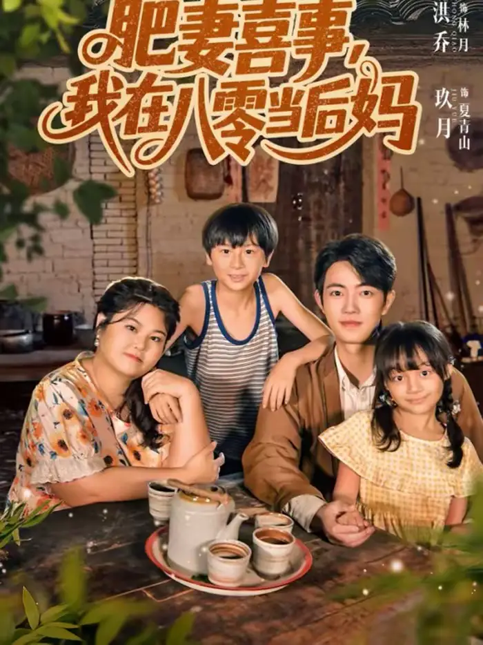 肥妻喜事，我在八零当后妈（81集）玖月＆洪乔全集免费在线观看 - 第一搜