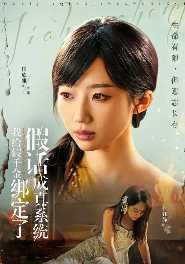 《我给假千金绑定了假话成真系统（81集）毛致远＆田欣雅》短剧全集免费在线观看-CD网盘社