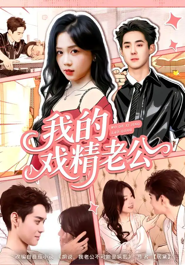 《我的戏精老公（80集）李佳明＆汤惠鸣》短剧全集免费在线观看-CD网盘社