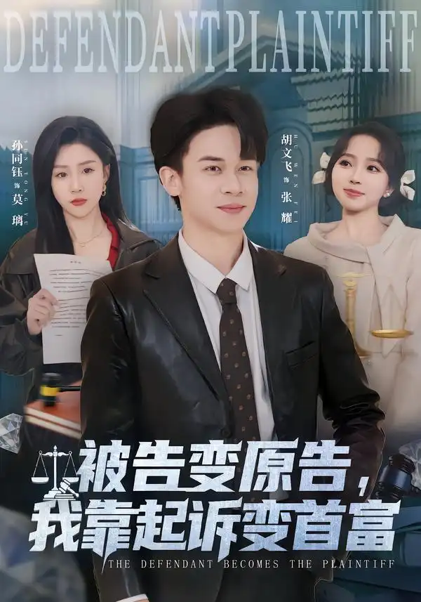 《被告变原告，我靠起诉变首富（80集）胡文飞＆孙同钰》短剧全集免费在线观看-CD网盘社