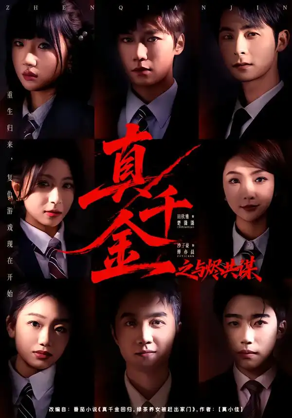 《真千金之与烬共谋（57集）沙子豪＆田欣雅》短剧全集免费在线观看-CD网盘社