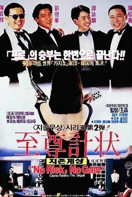 中国香港电影《至尊计状元才》（1990）电影|全集高清免费在线观看-CD网盘社