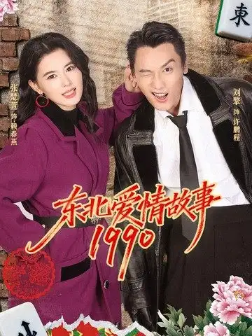 《东北爱情故事1990（80集）刘擎＆张楚萱》短剧全集免费在线观看-CD网盘社