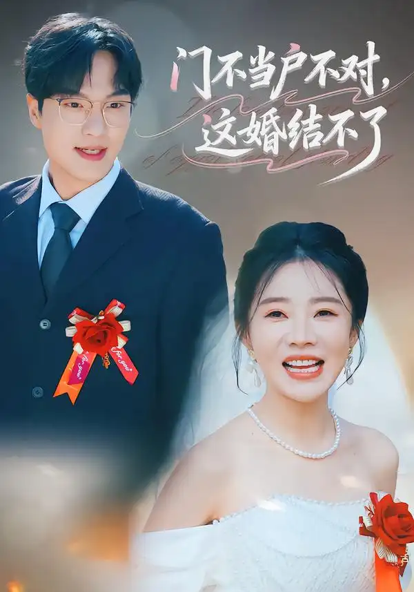 门不当户不对，这婚结不了（58集）丁一宣&杨煦泽全集免费在线观看 - 第一搜