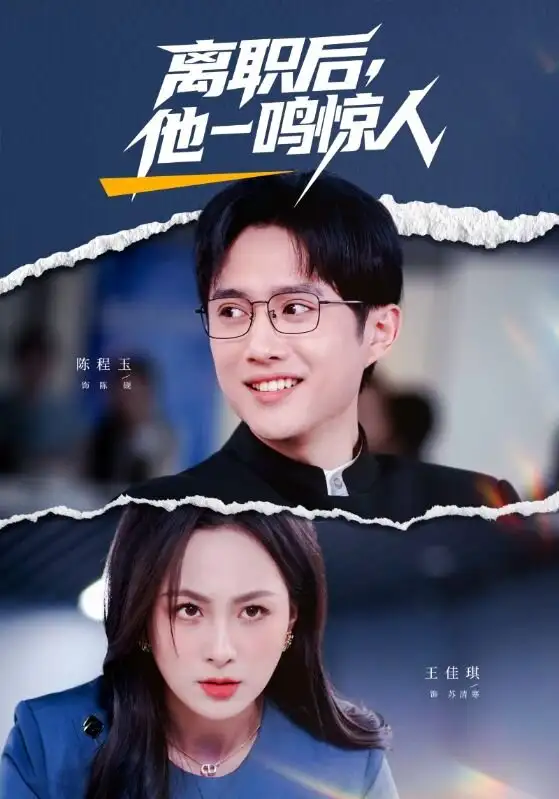 《离职后,他一鸣惊人(50集)陈程玉&王佳琪》短剧全集免费在线观看-CD网盘社