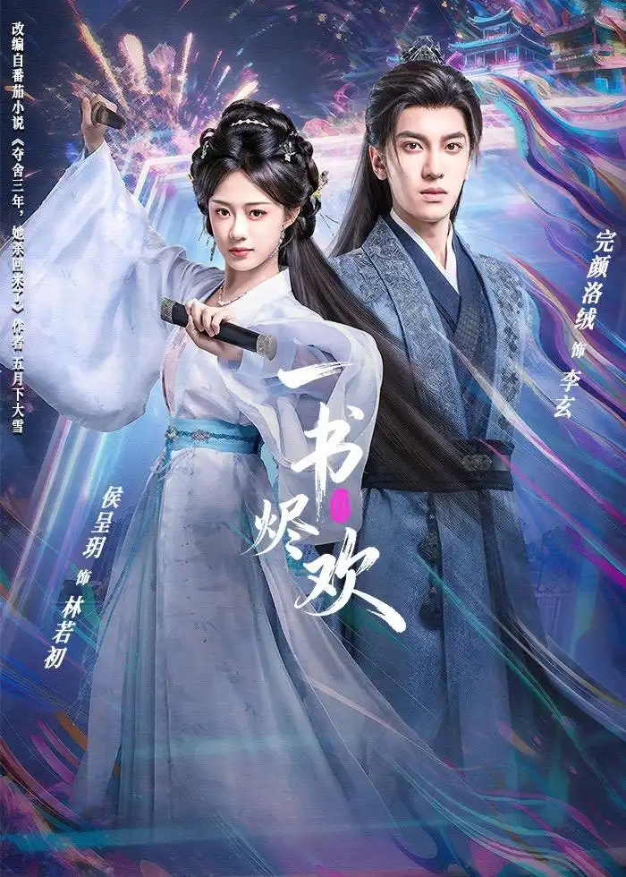 《一书烬欢（70集）完颜洛绒＆侯呈玥》短剧全集免费在线观看-CD网盘社